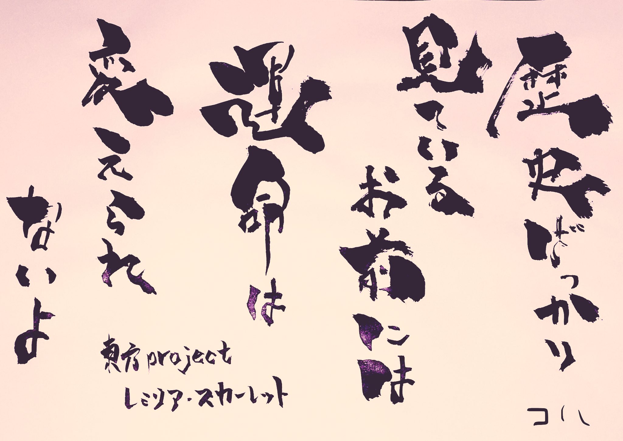 コハ グラブル書道してます V Twitter 東方project レミリア スカーレットの名言です 気に入って 拡散 頂けたら嬉しいです 書のリクエスト承ります 有償 気軽にご連絡ください T Co Qfgublyicb T Co Otxkmf3pwr 定期宣伝 書道 名言