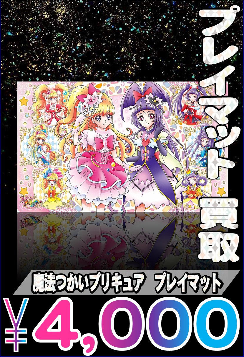 魔法使いプリキュア プレイマット 開封品