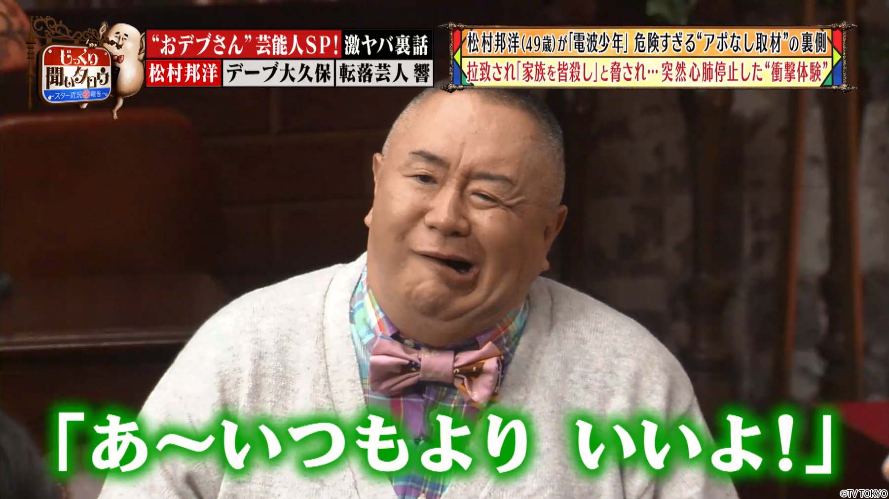 Twitter 上的 テレ東配信おすすめ おデブさん芸能人sp 松村邦洋 電波少年の危険すぎるアポなし取材の裏側 デーブ大久保 あの暴行事件 自殺未遂の真相 現在年商5 800万 響 長友の副業とは じっくり聞いタロウ 無料配信2 16まで T Co