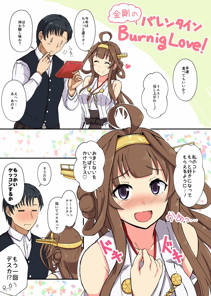 時雨龍之介 金剛とラブラブバレンタイン 正直提督と金剛はこんな調子でしょっちゅうケッコンしてる気がする 幸せなやつらだなあもう 時雨龍之介 金剛とラブラブバレンタイン 正直提督と金剛はこんな調子でしょっちゅうケッコンしてる気がする 幸せなやつらだなあもう