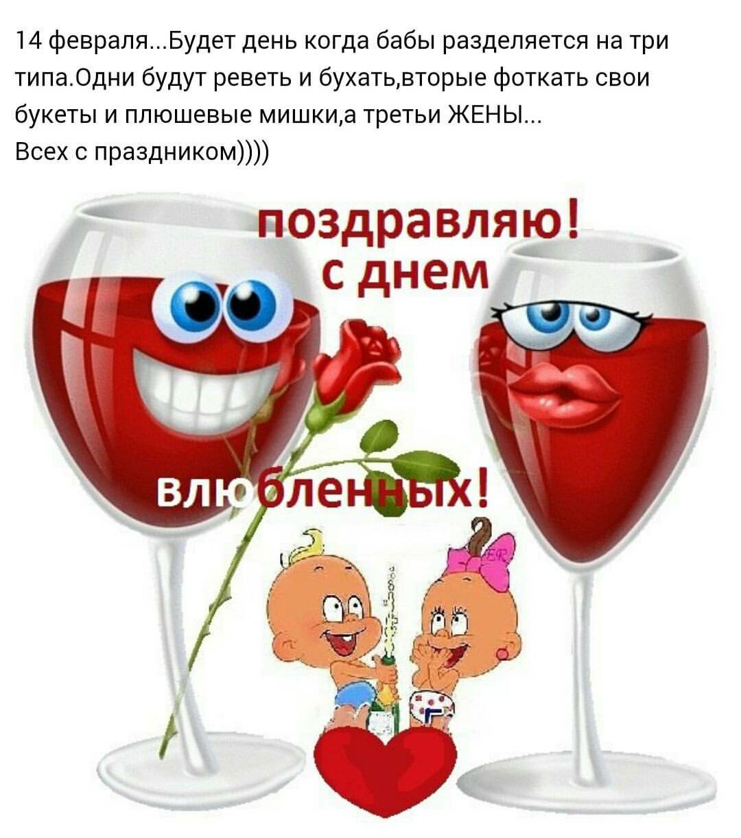 С днем влюбленных прикольные