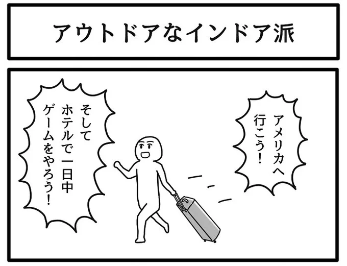 アウトドアなインドア派 