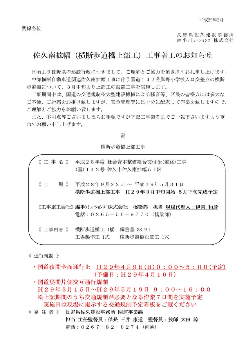 佐久南拡幅5工区 綿半sl Pa Twitter この 横断歩道橋 は供用している国道の上空に架けるので 工事期間中に数回の 交通規制 を行います 関係機関や近隣区民の方に周知するためチラシの回覧や配布を行いました 規制に伴い皆様には大変ご不便をお掛けしますがご協力を 佐久南拡幅5工区 綿半sl Pa Twitter この 横断歩道橋 は供用している国道の上空に架けるので 工事期間中に数回の 交通規制 を行います 関係機関や近隣区民の方に周知するためチラシの回覧や配布を行いました 規制に伴い皆様には大変ご不便をお掛けしますがご協力を