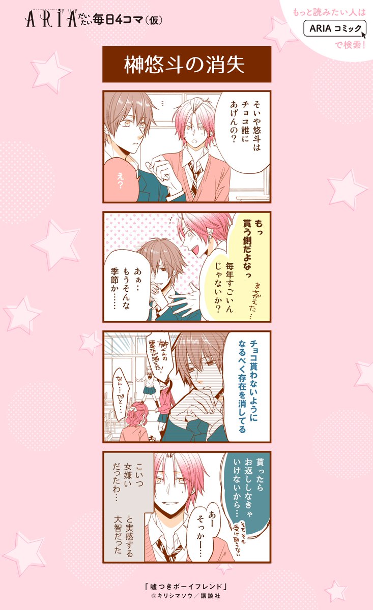 Aria編集部 だいたい毎日aria 毎日更新を目指し4コマup中 本日はキリシマソウ 嘘つきボーイフレンド 天然系イケメン 悠斗の2 14の過ごし方とは ハッピーバレンタイン 試し読みはこちら T Co Tbplwhjc2b 大体毎日aria T Co Aria編集部 だいたい毎日aria 毎日更新を目指し4コマup中 本日はキリシマソウ 嘘つきボーイフレンド 天然系イケメン 悠斗の2 14の過ごし方とは ハッピーバレンタイン 試し読みはこちら T Co Tbplwhjc2b 大体毎日aria T Co