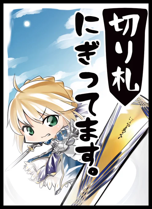 こんばんは!
2/26(日)開催のサンクリ新作発表その⑦
【切り札にぎってます】スリーブです!
イラストは私itotaが描かせて頂きましたー! 