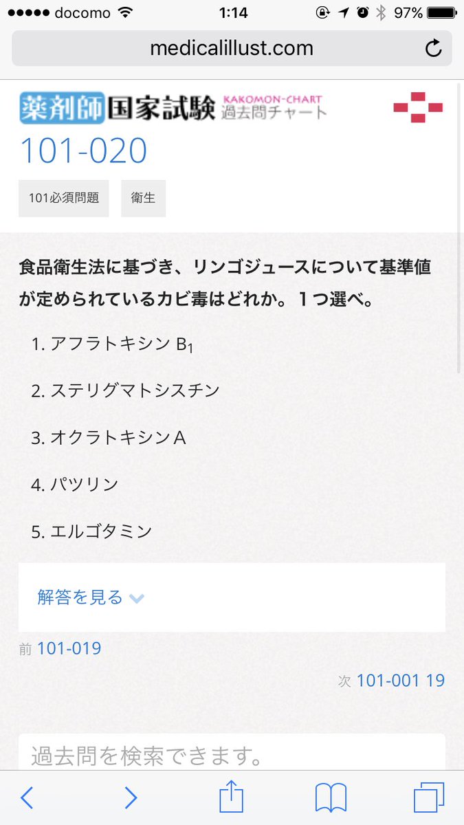 医学語呂なう V Twitter 薬剤師国家試験 過去問チャート 食品衛生法に基づき リンゴジュースについて基準値が定められているカビ毒はどれか １つ選べ Https T Co Z1lzz9yir5