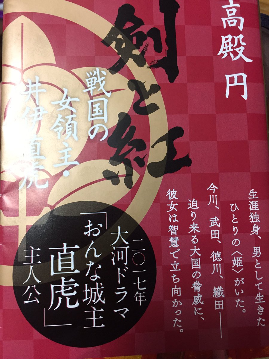 ট ইট র えま子 読書 まだ途中ですが 面白い 大河ドラマ主人公の井伊直虎の生涯を書いた小説です 本屋に並んでいる直虎の小説 の中で一番読みやすいものを選びました これを機に歴史小説にはまりそうです 歴史小説 本好きさんと繋がりたい