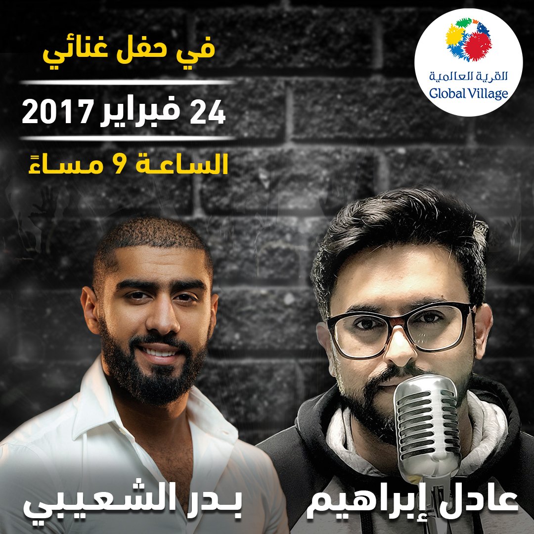 GlobalVillageAE's tweet photo. كجزء من احتفالاتنا بالعيد الوطني الكويتي، #القرية_العالمية تقدم لكم حفل للنجمين #بدر_الشعيبي و#عادل_ابراهيم يوم الجمعة 24 فبراير https://t.co/zdtcvQlxqw