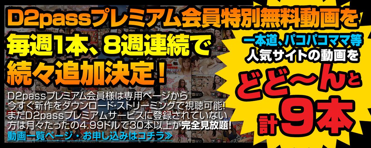 D2passOfficial's tweet photo. 【只今毎週更新中! #D2Pass #特別動画】
なんと『たったの月額4.99ドル』で、大人気「#しろハメ」も #波多野結衣 #鈴木さとみ #北条麻紀 #羽月希 も堪能できるんです!今週は誰かな、、?
今すぐお申し込み下さい→https://t.co/HYAggT6ZKP https://t.co/eVuKdBsOK5