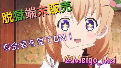 MeiGo_mei's tweet photo. 【脱獄端末販売】
iPhoneの脱獄端末の販売をしています！
iggやワンパンなど多数オプション用意しています！

【料金表】
iPhone5 18000
iPhone5s 24000
IPhone6 40000
iPhone6s 要相談 https://t.co/aVEPu2IQBY
