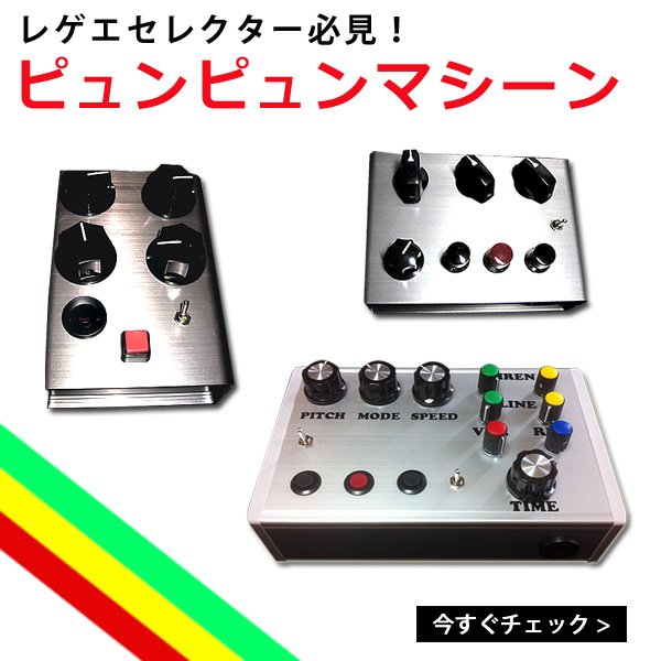 サイレン ピュンピュンマシーン レゲエ ダンスホール サイレンマシン