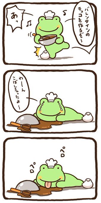 ケロは立ち直りが早い #バレンタインデー 
