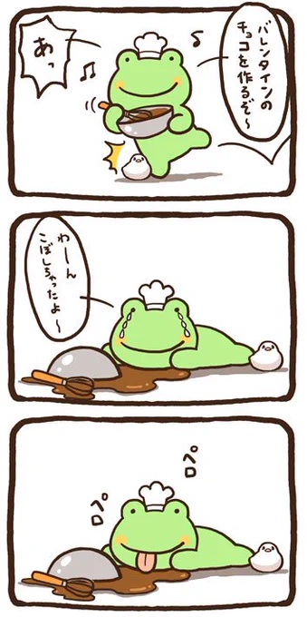 ケロは立ち直りが早い #バレンタインデー 