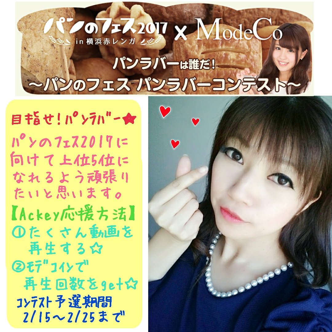Ackey_89's tweet photo. 【ModeCo×ﾊﾟﾝのﾌｪｽ2017】
目指せ‼初代ﾊﾟﾝﾗﾊﾞｰの称号☆☆☆
ModeCoｻｲﾄ内の立花愛樹、
ﾊﾟﾝのﾌｪｽｴﾝﾄﾘｰ動画をたくさん
みてもらえたらうれしいです♪
今夜0:00から動画配信解禁!!
⇒https://t.co/C8LNYa34co https://t.co/GMihUJvYm1