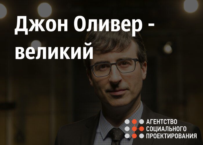 spagencyru's tweet photo. Интересная статья о методах работы Джона Оливера. #HBO #Трамп #Оливер #spagency
https://t.co/P4SNJcqEEE https://t.co/037M5RhbRQ
