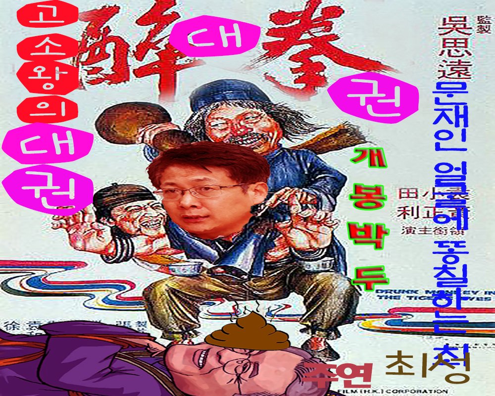 문재인 얼굴에 똥칠하는 최