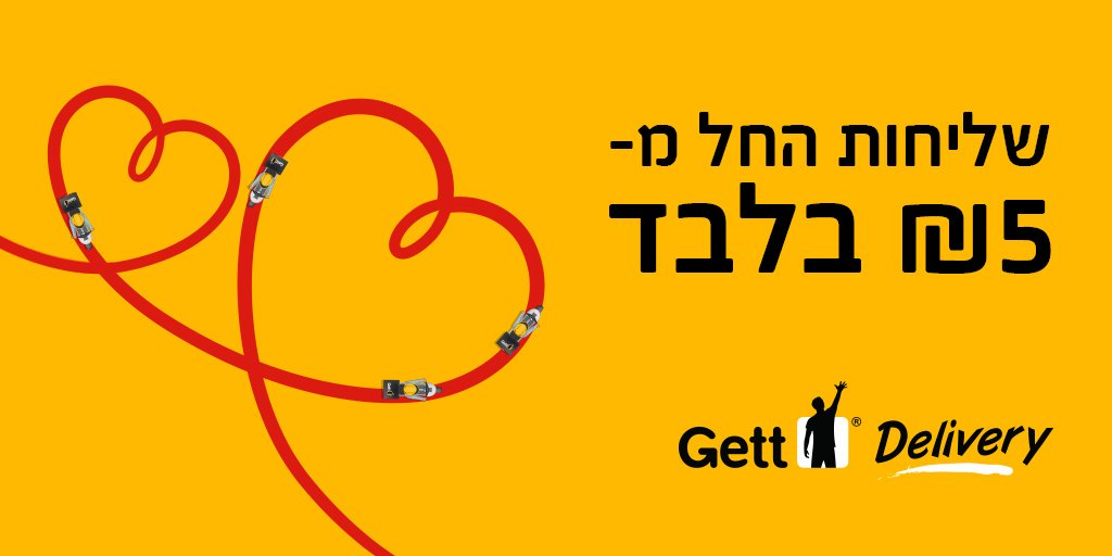 לכבוד הוולנטינס: שליחויות החל מ-5 ש'ח בלבד! תקף בכל יום בשבוע הנוכחי בין 18:00 ל-22:00, פרט ליום שישי. כל הפרטים >>> bit.ly/2kOKN6q