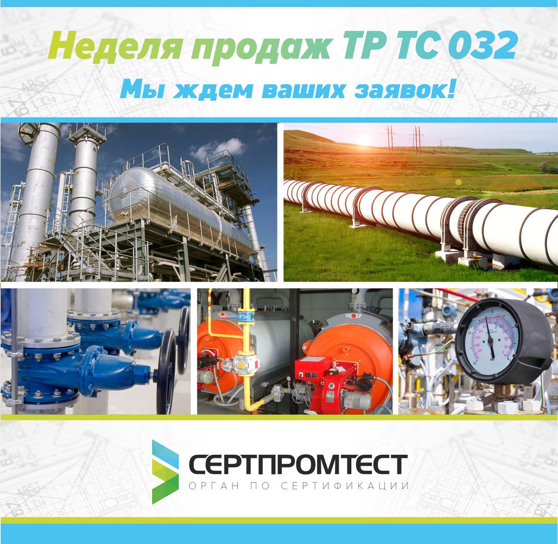 Дорогие друзья! 13 февраля у нас стартовали недели продаж по ТР ТС 032/2013.