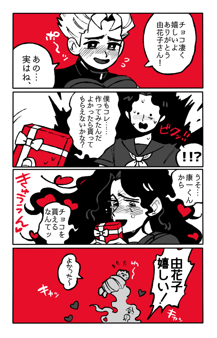 Uzivatel カヂロ Na Twitteru 康一くんと由花子さんのバレンタイン