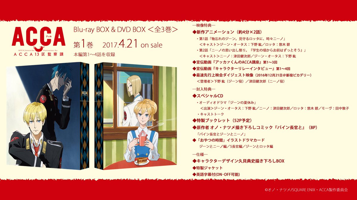アニメ Acca13区監察課 公式 Twitterren Blu Ray Box Dvd Box第1