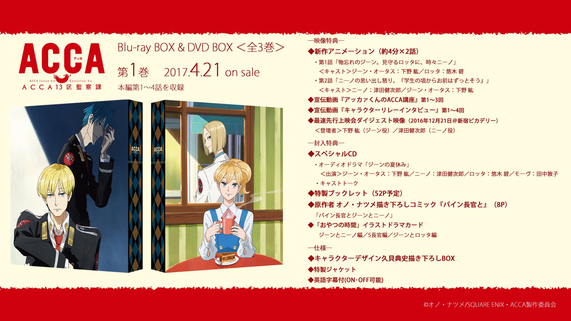 アニメ Acca13区監察課 公式 Blu Ray Box Dvd Box第1巻 4月21日発売 映像特典のovaは2本立て まずはova第1話のあらすじと場面写第1弾をこの後お届けします Dvdは各法人にて好評予約受付中です T Co K31gg9ixph Acca Anime T