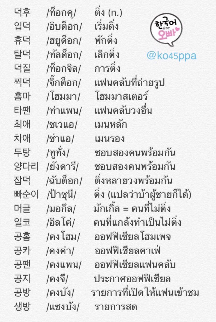 ko45ppa's tweet photo. #ศัพท์ติ่ง และศัพท์ทั่วไปที่มักเจอเวลาติ่ง 😁 https://t.co/wLmMqymcu8