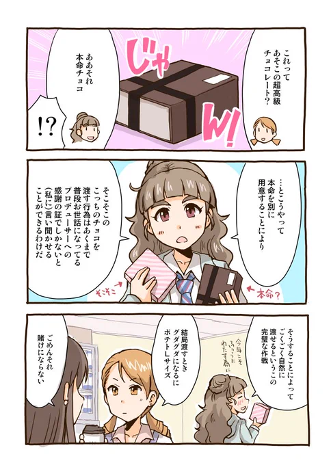 滑り込みバレンタイン漫画。

この後奈緒が自ら今年こそはグダグダにならないに賭けて、結局二人にポテトをおごることになるまでがテンプレ 