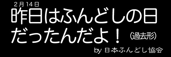 日本ふんどし協会 おうち時間にふんどしを さん の人気ツイート 1 Whotwi グラフィカルtwitter分析