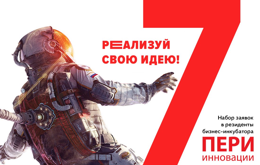 Мы набираем резидентов! У тебя есть возможность реализовать идею, способную решить проблему миллионов людей.  perinnovation.ru/apply/