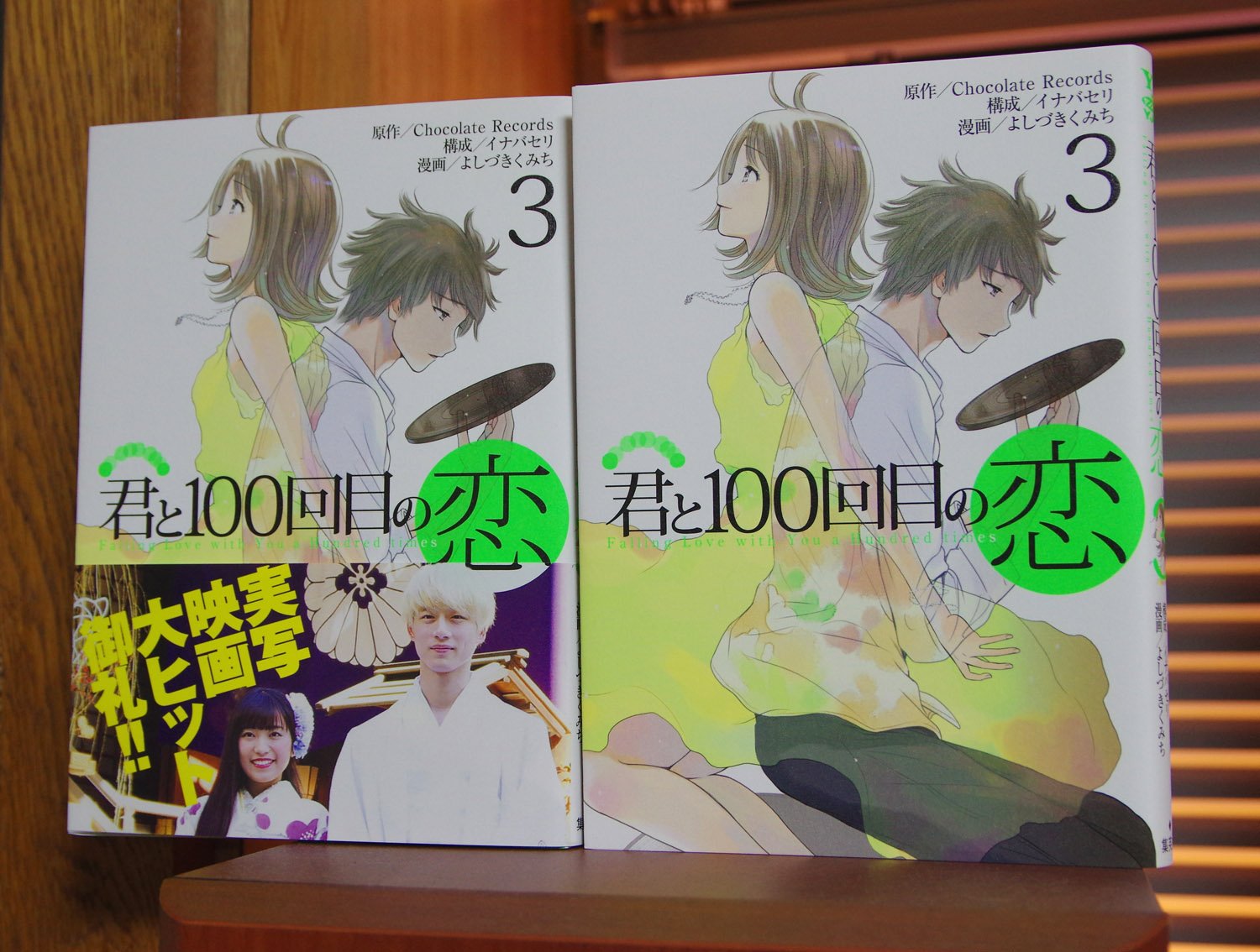 よしづきくみち 金曜日のバカ飯先輩 君と100回目の恋 3巻見本到着 連載時より加えたラストまでの8p加筆もきっちり収まってました 巻末にはmiwaさん坂口さん月川監督の対談も収録 今日はバレンタインからの君100映画鑑賞な流れもあった世の中でしょ