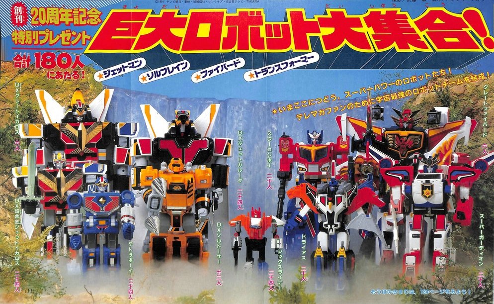 ま 鳥人戦隊ジェットマン ロボット玩具に活気があった時期でしたね テレビマガジン 91年11月号 てれびくん 91年5月号より