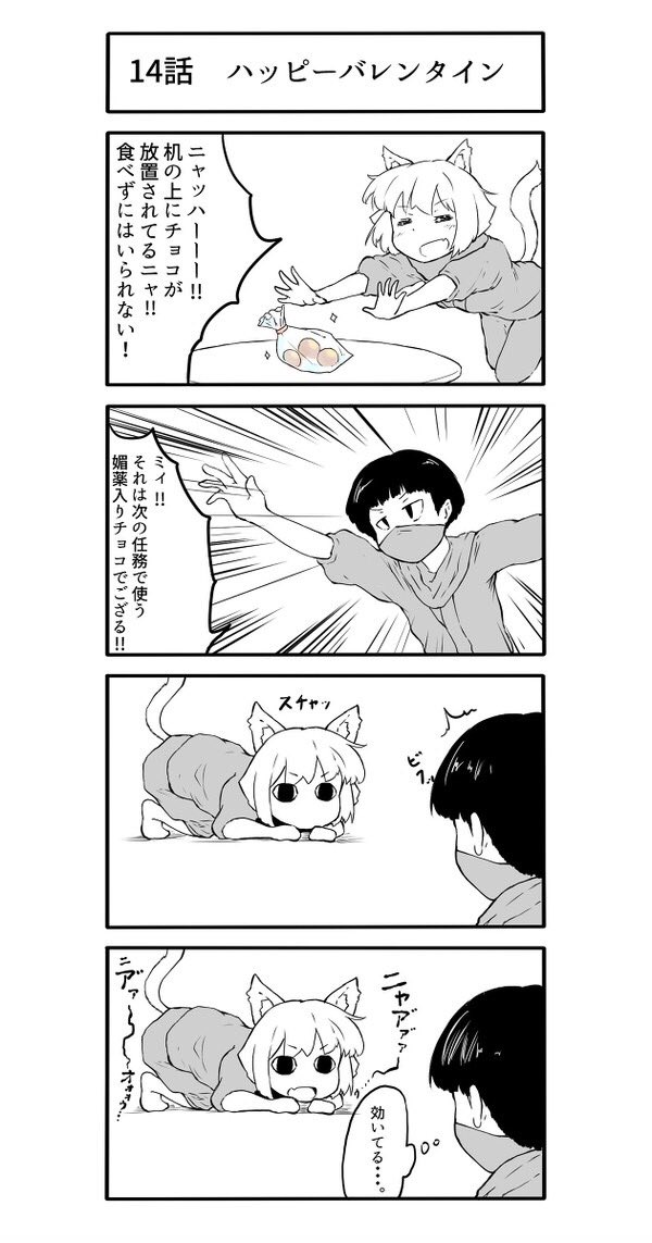 14話です。バレンタイン終わってもうた…。 