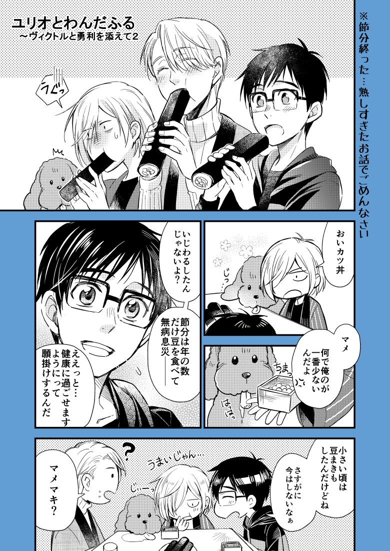 ピクシブに置いてある
ユリオとわんだふる～ヴィクトルと勇利を添えて
と同じようなやつです

注意
※少しホラー…鬼怖いって人は見ない方が…
※節分…
※長い
その① 