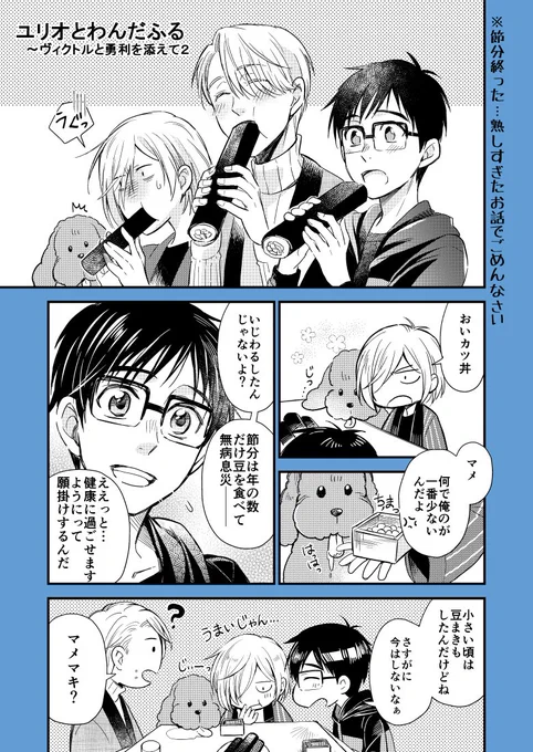 ピクシブに置いてある
ユリオとわんだふる～ヴィクトルと勇利を添えて
と同じようなやつです

注意
※少しホラー…鬼怖いって人は見ない方が…
※節分…
※長い
その① 
