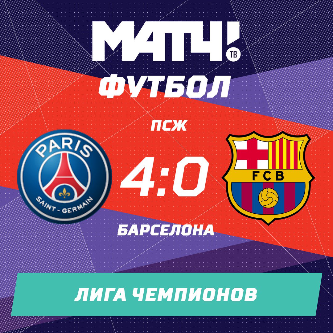 Мачт тв прямой барселона псж. Матч ТВ прямой эфир футбол лига чемпионов. Прямой эфир футбол лига чемпионов. ГООООЛ ме. ГООООЛ оригинал.