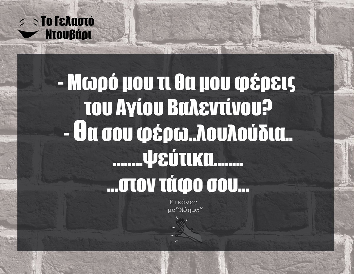 gelastontouvari's tweet photo. απαπαααα κρυάδεεες >..<
 #κρύα #αστεία #τογελαστόντουβάρι #άγιου #Βαλεντίνου https://t.co/2yb6v5Donj