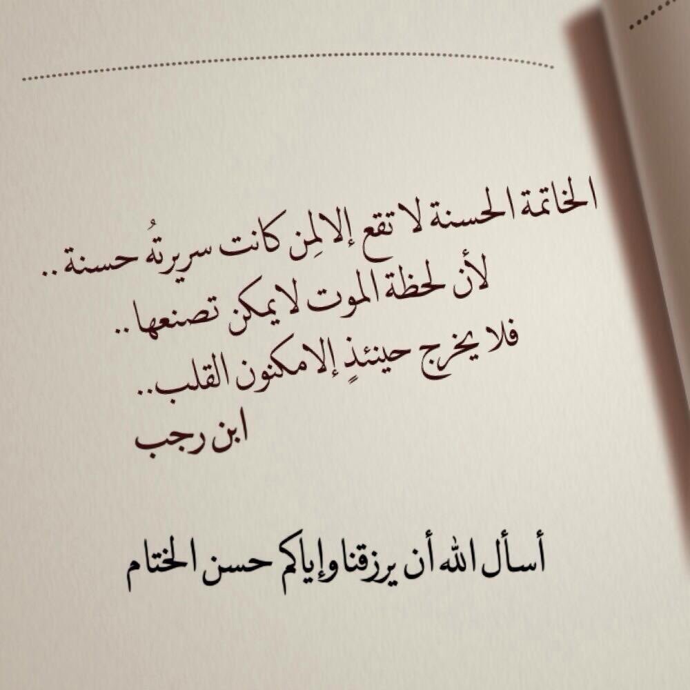 الخاتمةالحسنةلاتقع إلالمن كانت سريرتةحسنةلأن لحظةالموت لايمكن
تصنعهافلايخرج حينئذإلامكنون القلب
اسأل الله أن يرزقناحسن الخاتمة
#غرد_لميت