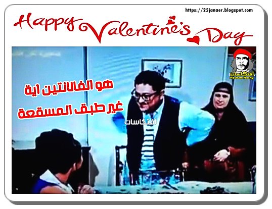 هو الفالانتين اية غير طبق المسقعة