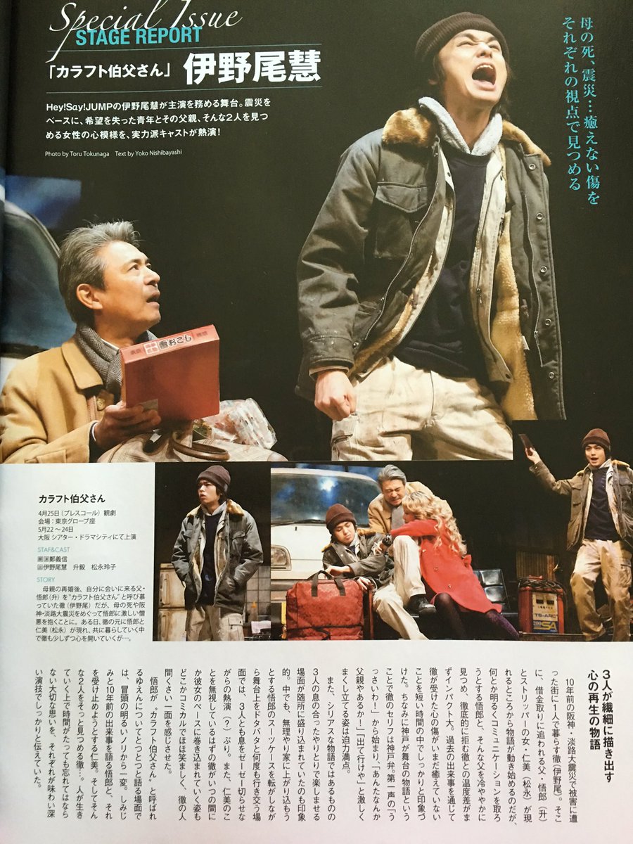 ここも Yutopia در توییتر フォロワさんの雑誌整理話に触発されて一念発起 斗真くん目当てで購入したこの雑誌 その後ファイルするほど熱が続かなかったのでなんとなく放置してた パラパラめくったら伊野尾くんの舞台の記事 カラフト伯父さんをやっと把握 舞台の