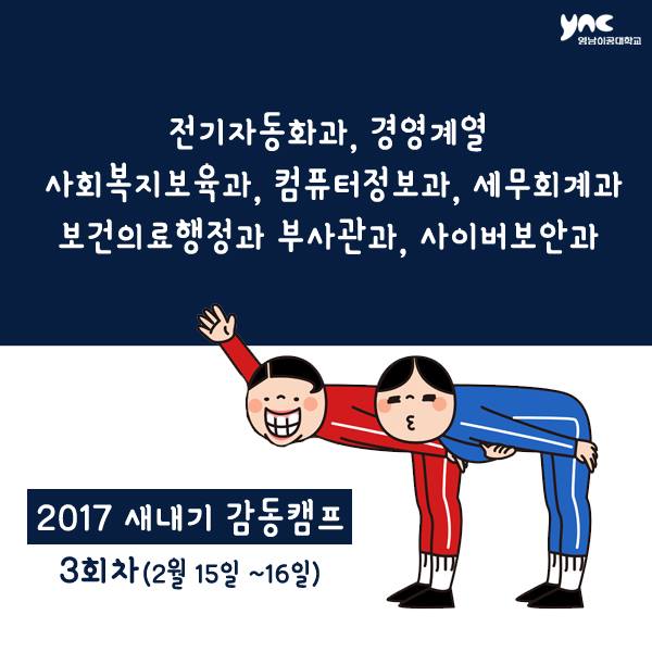 ycst's tweet image. ★ 영남이공대학교 2017 새내기 감동캠프 ★

#전기자동화과 #경영계열 #사회복지보육과
#컴퓨터정보과 #세무회계과 #보건의료행정과
#부사관과 #사이버보안과

🐤직업 기초 역량강화 캠프 3회차가 시작됩니다!
11시까지 천마체육관으로 모여주세요!