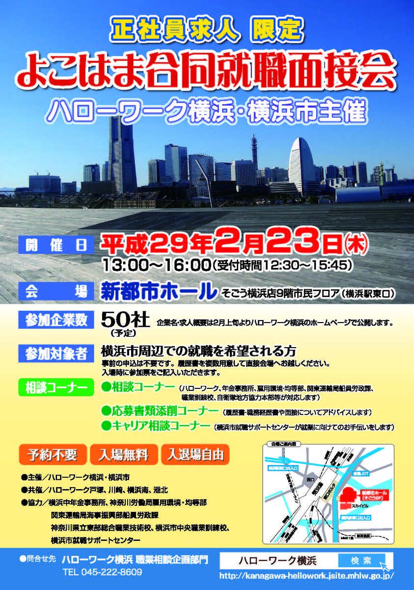 横浜市広報課 On Twitter 横浜市周辺での就職をご希望の方 2 23 木 にそごう横浜 店9階新都市ホールにて よこはま合同就職面接会 を開催 参加企業50社予定 正社員求人限定の面接会 事前申込不要 Https T Co 3jgnxrrads 横浜 就活 Https T Co Jwnjvspyfj