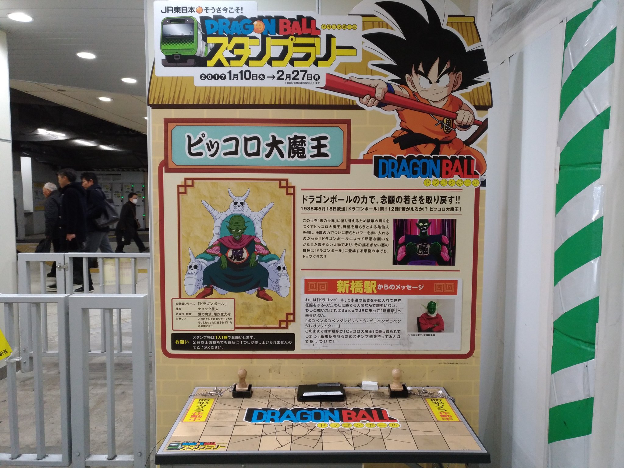 توییتر Rien در توییتر ドラゴンボールのスタンプラリー 各駅からのメッセージがほんと面白いですね 新橋駅からのメッセージもピッコロ大魔王になっちゃって気合い入ってます T Co Kxmrtamixq