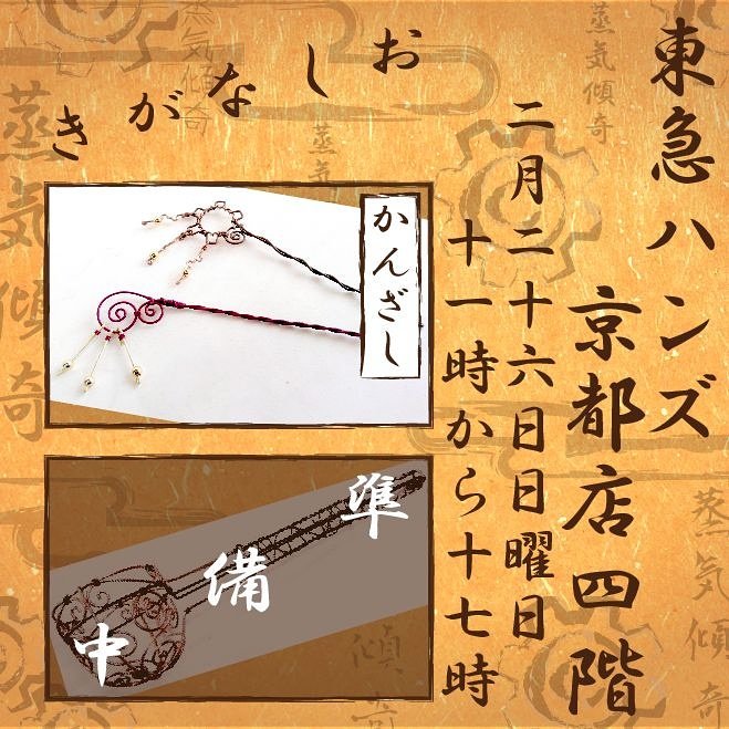 笹暮 了 通販対応 ワークショップ告知 2 26 日 に東急ハンズ京都店にてワイヤー和風蒸気傾奇作品ワークショップやるのぜ Sp初心者の館 の翌日なのぜ もちろん見学だけでも大歓迎 リクエストも大歓迎 スチームパンク ワークショップ 針金細工