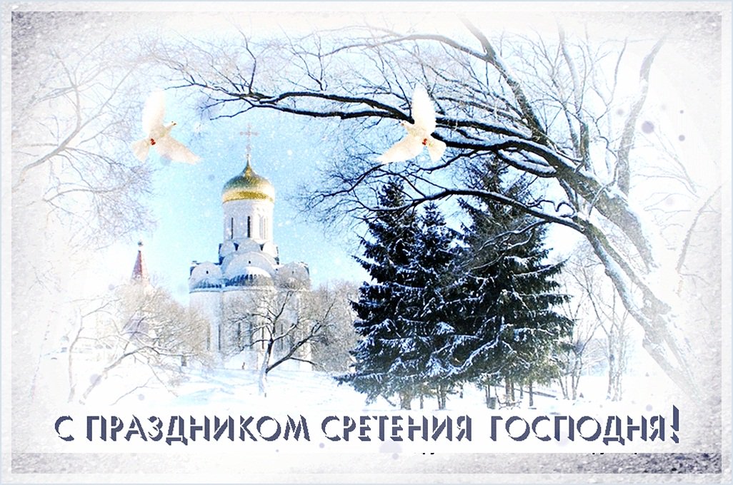 Картинки с праздником сретением господним