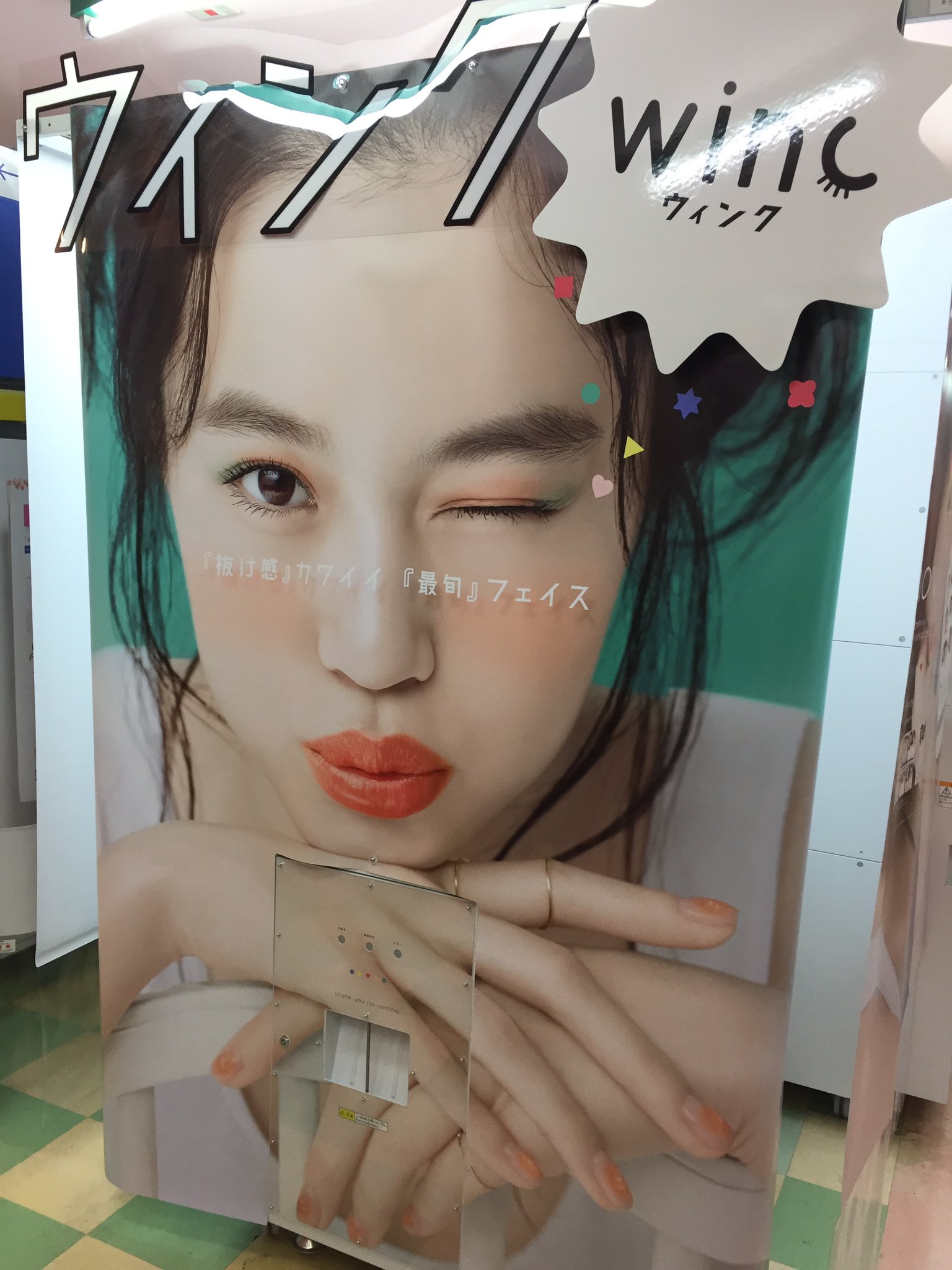ট ইট র タイトーステーション 新宿南口ゲームワールド店 2f プリクラ 抜け感 カワイイ 最旬 フェイス Winc ウィンク が本日より稼働開始です O ゚ ゚ O 今なら先着でプリクラが収納できるクリアファイルと雑誌をプレゼント 数に限り ট ইট র タイトーステーション 新宿南口ゲームワールド店 2f プリクラ 抜け感 カワイイ 最旬 フェイス Winc ウィンク が本日より稼働開始です O ゚ ゚ O 今なら先着でプリクラが収納できるクリアファイルと雑誌をプレゼント 数に限り