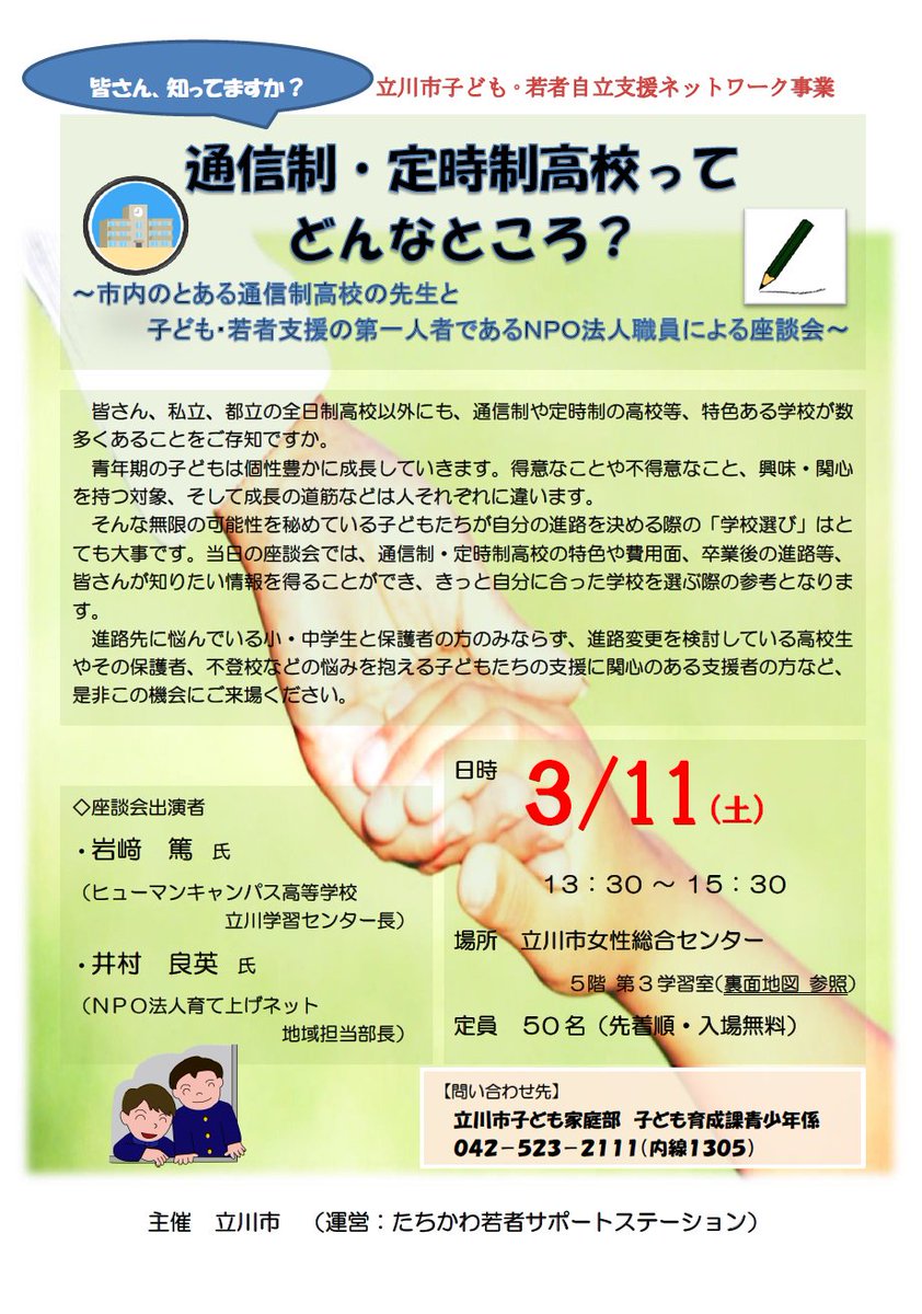 東京都立川市 V Twitter 座談会 通信制 定時 制高校ってどんなところ 3 11 土 13 30 15 30女性総合センター５階第３学習室で開催 通信制 定時制高校の特色や費用面 卒業後の進路など 自分に合った学校を選ぶときに 知りたい情報がわかります T