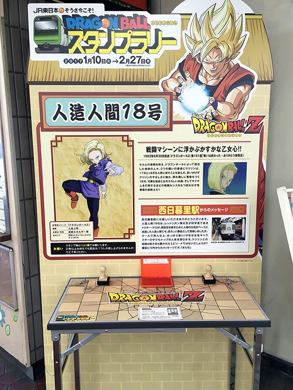 西日暮里駅は18号。鳥山先生によると、18号がクリリンと結婚したのは