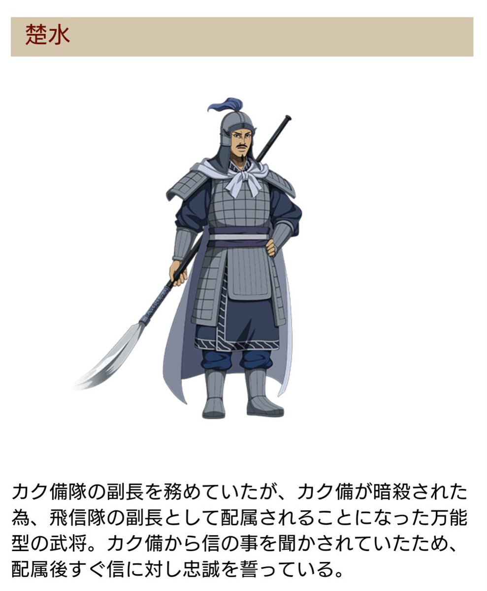 赤幕 V Twitter キングダム 第二期アニメ My好キャラランキングbest5 3位 楚水 そすい 元カク備隊副長 カク備隊長のランクインも考えたんやけど 初めて河了貂を見た時の反応で楚水に決定