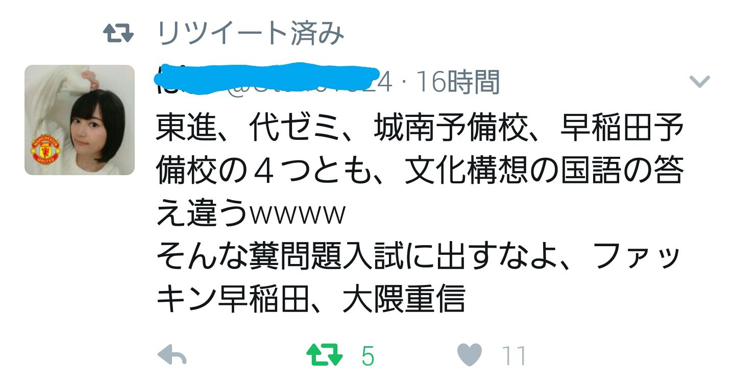 早稲田大学文学学術院ちゃんねる Twitterissa 今年の文化構想学部の国語の問題 東進 代ゼミ 城南予備校 早稲田予備校で答えが違う問題があるとのこと 受験生から こんなクソ問題出すな との叫びが Rt元消えたため再投稿 早稲田大学 入試 文化構想学部