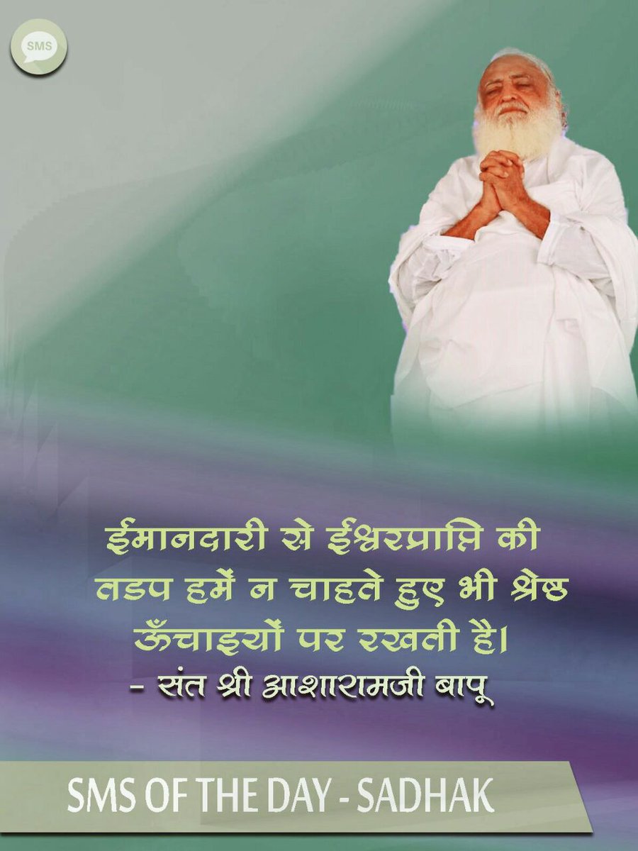 SmsOf_TheDay's tweet photo. #15Feb17
Asaram Bapuji - ईमानदारी से ईश्वरप्राप्ति की तड़प हमें न चाहते हुए भी श्रेष्ठ ऊँचाइयों पर रखती है। https://t.co/TQo4LXvPqN
